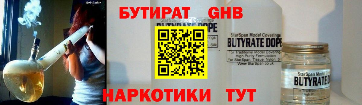 Можайск  Бутират жидкий экстази  Вход с VPN 