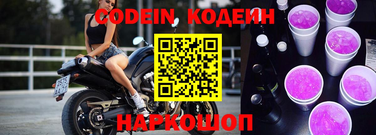 Codein напиток Lean (лин) Можайск