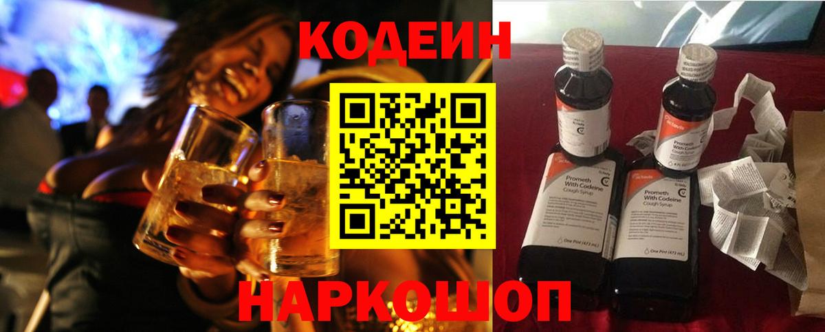Можайск  Codein напиток Lean (лин)  Вход с VPN  Кодеин Purple Drank 